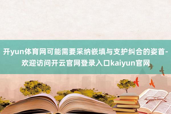 开yun体育网可能需要采纳嵌填与支护纠合的姿首-欢迎访问开云官网登录入口kaiyun官网