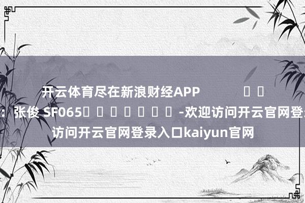 开云体育尽在新浪财经APP            						包袱裁剪：张俊 SF065							-欢迎访问开云官网登录入口kaiyun官网